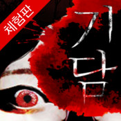 공포소설 기담 - 체험판