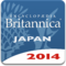 ブリタニカ国際大百科事典 小項目版 2014