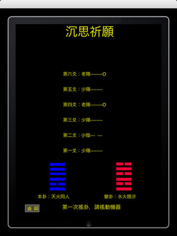 易经占卜 for iPad screenshot 3