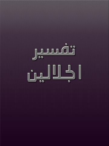 【免費書籍App】تفسير الجلالين-APP點子