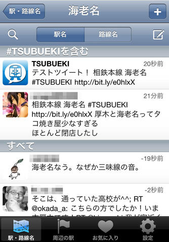 ツブエキ Twitter × 駅・路線 screenshot 3