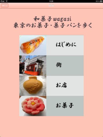 免費下載生活APP|和菓子wagasi―東京のお菓子・菓子パンを歩く app開箱文|APP開箱王