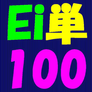 Ei単100 LOGO-APP點子