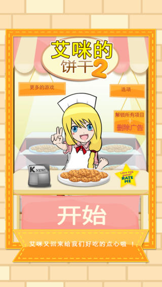 【免費遊戲App】艾咪的饼干2-APP點子