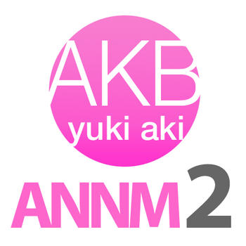 AKB48柏木由紀と高城亜樹のオールナイトニッポンモバイル2 LOGO-APP點子