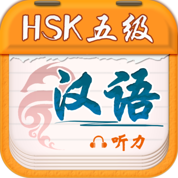 Chinese Plan-HSK5 Listening 教育 App LOGO-APP開箱王