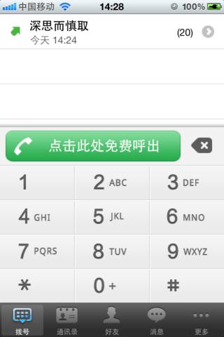 微博Call - 互联网免费电话 screenshot 2