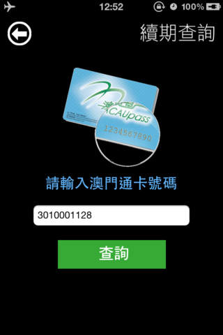 澳門通 Macau Pass screenshot 4