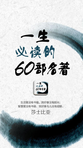 【免費書籍App】一生必读的60部名著-畅销热门经典全本免费小说 网络文学言情穿越历史官场图书-APP點子