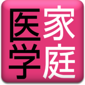法研 六訂版 家庭医学大全科