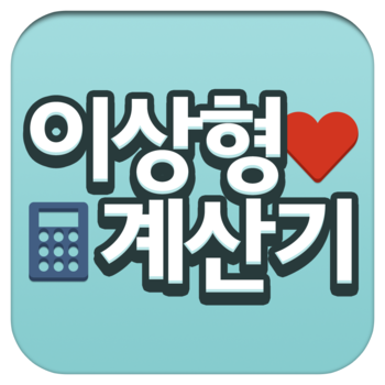 이상형계산기 LOGO-APP點子