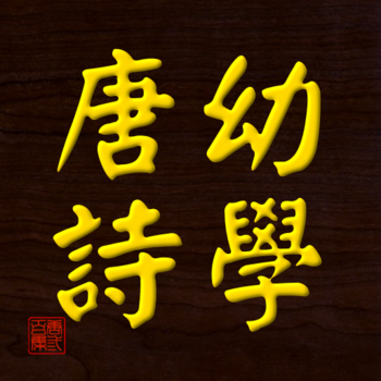 Tang Poems for the Youth LOGO-APP點子