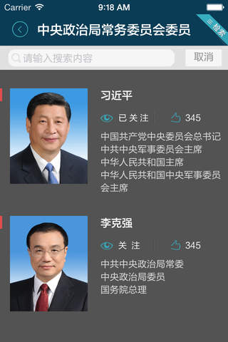 中国政要 screenshot 2