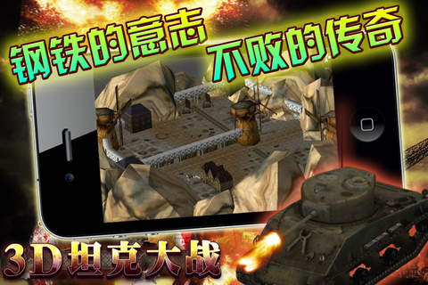 3D坦克大战（豪华版） screenshot 2