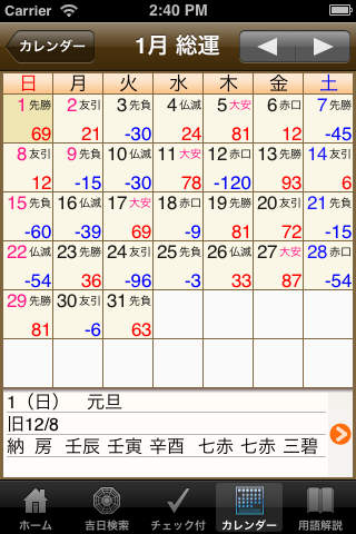 吉日暦2012 screenshot 2