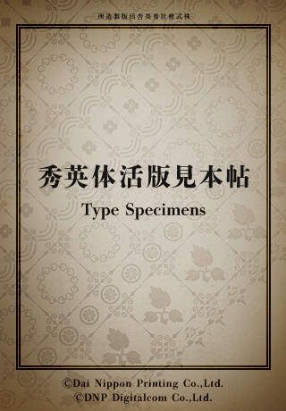 SHUEITAI TYPE SPECIMEN BOOK