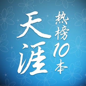 天涯热榜10本 LOGO-APP點子