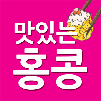 HK$50으로 즐기는 맛있는 홍콩 LOGO-APP點子