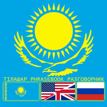 Kazakh Phrasebook - Tilashar KAZ ENG RUS LOGO-APP點子