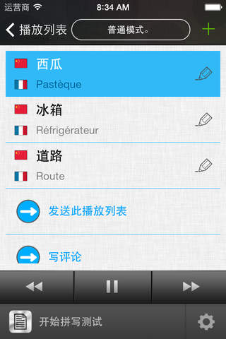 法语/中文SoundFlash播放列表程序。制作你自己的播放列表，通过SoundFlash系列应用学习新语言。 screenshot 2