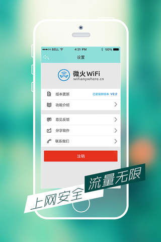 微火WiFi screenshot 3