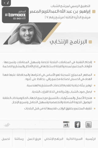 إبراهيم المعمر - مرشح الشباب screenshot 2