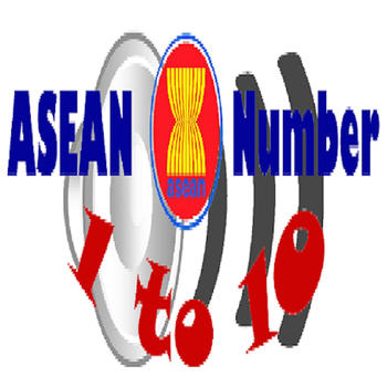 ASEAN Number 1 to 10 LOGO-APP點子