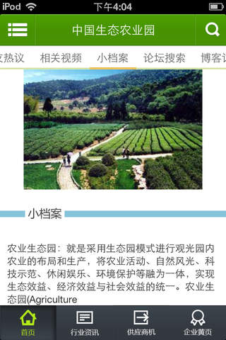 中国生态农业园 screenshot 4