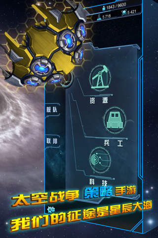 星际战舰 screenshot 3