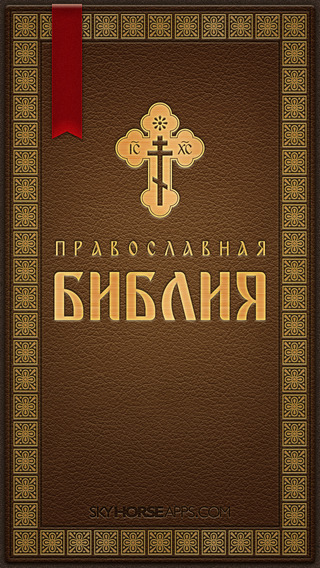 Православная Библия + Молитвослов