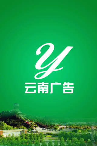 云南广告客户端 screenshot 3