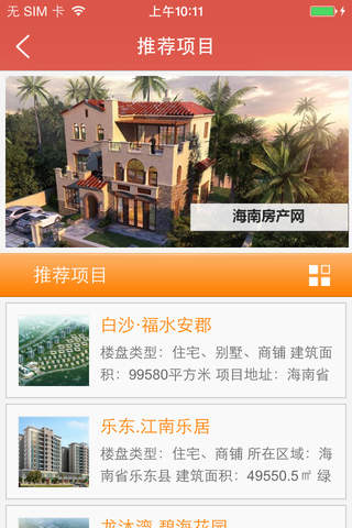 海南房产网客户端 screenshot 2