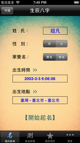 超凡八字 起名测名解名免费版