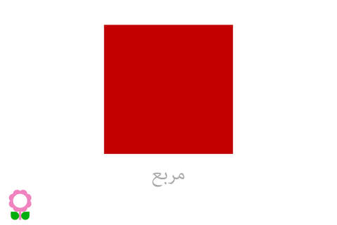 Shapes - Arabic Language screenshot 2