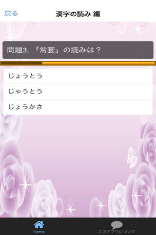 漢字読みクイズ 一般常識 漢字検定対策 screenshot 3