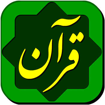 Quran Hakim Farsi Audio Translation by Abdolali Bazargan LOGO-APP點子