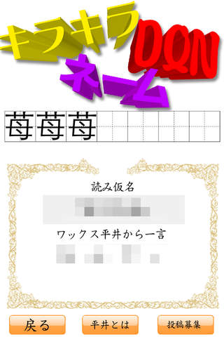キラキラネーム＆DQNネーム screenshot 4