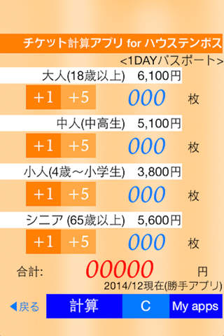チケット購入計算アプリ for 長崎のハウステンボス screenshot 2
