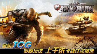 新特种部队-首款TCG军事策略游戏