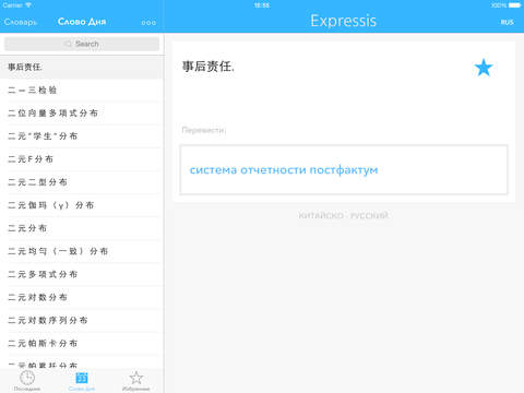 【免費商業App】Expressis Dictionary – Русскo-Китайский словарь бизнесс терминов. Expressis Dictionary –中文-俄羅斯業務術語詞典-APP點子