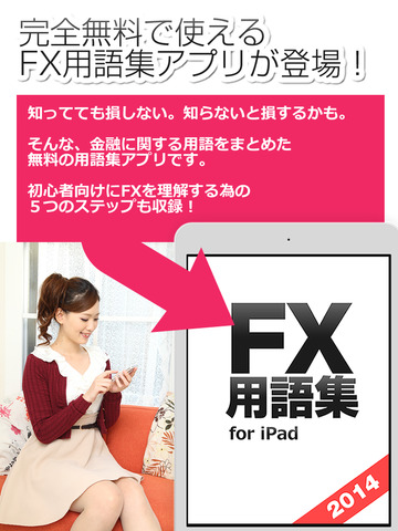 FX用語集アプリ for iPad - 初心者が迷いがちなFX用語を徹底解説！