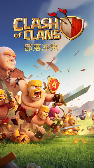 部落冲突 (clash of clans)