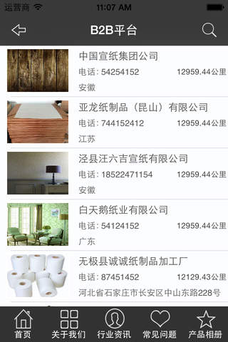 中国纸制品网平台 screenshot 2