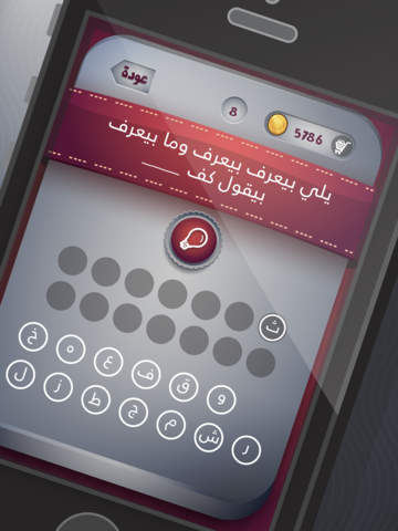 【免費遊戲App】اكمل الجملة - لعبة ذكاء وتحدي-APP點子