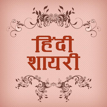 Shayari Ki Dukan - Part II In Hindi 生活 App LOGO-APP開箱王