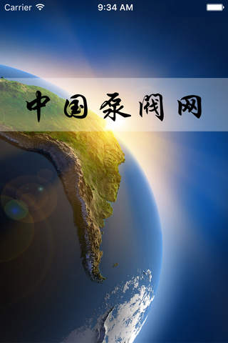 中国泵阀网. screenshot 2