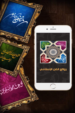 روائع الفن الإسلامي screenshot 3