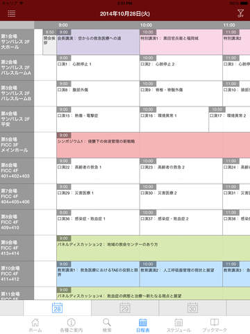 第42回日本救急医学会総会・学術集会 My Schedule for iPad screenshot 3