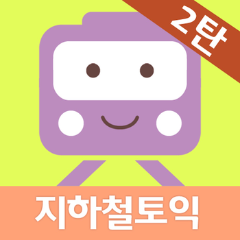 지하철토익 2탄 - Part 5 教育 App LOGO-APP開箱王