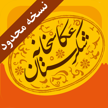 Shekarestan Camera Lite عکاسخانه شکرستان نسخه محدود LOGO-APP點子